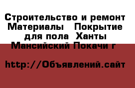 Строительство и ремонт Материалы - Покрытие для пола. Ханты-Мансийский,Покачи г.